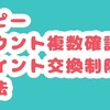 モッピー【アカウント複数確認によるポイント交換制限】解除の方法！