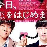 映画 今日 恋をはじめます 武井咲 松坂桃李の微妙な共演 ネタバレ 感想 キレイなトイレ調査研究所 映画 今日 恋をはじめます 武井咲 松坂桃李の微妙な共演 ネタバレ 感想 キレイなトイレ調査研究所