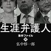 生涯弁護人 事件ファイル2 | 弘中 惇一郎 (著) | 2023年書評#34