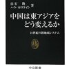 白石隆 ハウ・カロライン「中国は東アジアをどう変えるか」