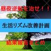 昼夜逆転を治す生活リズム改善計画の結果報告まとめ【うつ病からの回復に向けて#0】