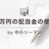 【月１万円】幸福度アップ！おすすめ配当金の使い方