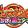 『速報』妖怪ウォッチ　ぷにぷに　次回イベント確定　【エンマ武道会～合体！闇エンマ～】武道会ガシャの再来！