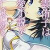 森橋ビンゴ 『東雲侑子は恋愛小説をあいしはじめる』　（ファミ通文庫）