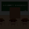 大学入試センター試験終了！