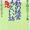 BOOK〜松下幸之助エピソード集…『感動の経営　ちょっといい話』