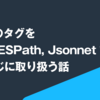 AWS のタグを jq, JMESPath, Jsonnet でいい感じに取り扱う話