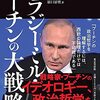 アレクサンドル・カザコフ／佐藤優監訳・原口房枝訳『ウラジーミル・プーチンの大戦略』（東京堂出版、2021）