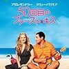 【分かった気になれる映画紹介】50回目のファースト・キス / 50 First Dates を分かりやすく説明 ※ちょっとネタバレあり