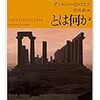 アントニー・D・スミス『ナショナリズムとは何か』（筑摩書房、2018）