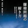 『嫌韓問題の解き方――ステレオタイプを排して韓国を考える』(小倉紀蔵,大西裕,樋口直人 朝日選書 2016)