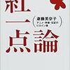 『紅一点論』。ま、見立てがおもしろいっていうか。