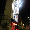 豊田屋＠平井　「超激痛風鍋」