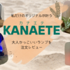 自分だけのお気に入りを作れる「Kanaete」