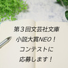 第３回文芸社文庫NEO小説大賞に応募します！！