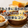 チーズを上手に溶かす方法は？レンジ・フライパン・トースターの簡単なコツ