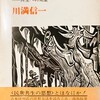 沖縄・根からの問い　共生への渇望　川満信一