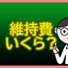 自動車は金食い虫！田舎でも車がいらない１０の生活環境を作り出せ！！