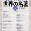 「大人のための世界の名著50」（木原武一）