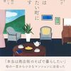 最後は住みたい町に暮らす　80代両親の家じまいと人生整理