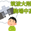 【学校研究】筑波大付属駒場中・高等学校