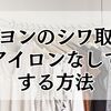 レーヨンのシワ取りをアイロンなしでする方法!自宅で簡単にできるおうちケア