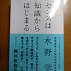 水野学 センスは知識からはじまる