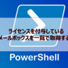 【Microsoft365参考書】ライセンスを付与している共有メールボックスを一覧で取得するには？
