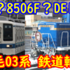 上毛 03系（800形）は鉄道輸送！ルートはどうなる？【8506FやDE10？JR？】