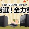 【セール】Frontierが厳選！全力祭を開催！アウトレットPCも登場！期間は2022年11月17日まで