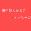 ルーキーたちの質問に対する田中将大の答え（メッセージ）を集めてみました...