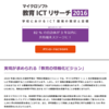 「マイクロソフト 教育ICTリサーチ 2016　学校におけるICT環境の現状と目標」を公開