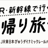 JR東日本のツアーが便利でお得