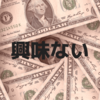 お金に興味にないという前にお金を稼ごう。必要性がみえてくるはず