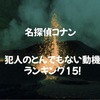 【名探偵コナン】犯人のとんでもない動機ランキング15