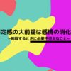 自己肯定感の大前提は感情の消化にある。~挑戦するときに必要不可欠なこと~