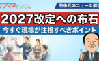 改正介護保険法等に27の付帯決議。 法的拘束力はなくても「活かせる道」が…