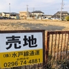 水戸線通運の売地