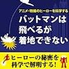 バットマンは飛べるが着地できない