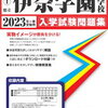 2022年(令和4年)埼玉県立伊奈学園の適性検査の問題、解答、出題方針、問題分析をまとめ公開！