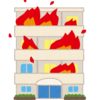 火事疑惑で避難しました