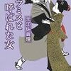 「アラミスと呼ばれた女」宇江佐真理