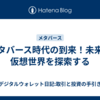 メタバース時代の到来！未来の仮想世界を探索する