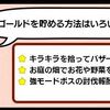 【ドラクエ10】ある意味、コツコツ系の金策でGを稼ぐチャンスかもしれない