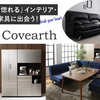 商品数8000点以上 日本最大級の家具専門通販サイト【カヴァース】