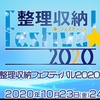 整理収納フェスティバル2020～参加して終わり、じゃない！「その波に乗ろう」