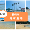【長崎市 海水浴場】シャワー室・桟敷・料金・駐車場などまとめ！王道から穴場まで。