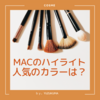 MACのハイライト 選ぶべきな人気色