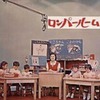 思い出のバラエティー番組（子供番組編） ⑤ロンパールーム（1963）