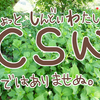 CSWは社会福祉士ではなく。